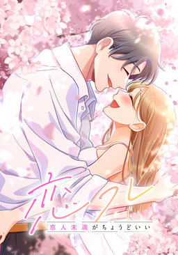 恋フレ ～恋人未満がちょうどいい～