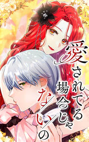 愛されてる場合じゃないの