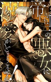 帝国一の悪女に溺愛がとまりません!