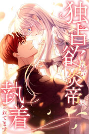 独占欲が強い炎帝に執着されてます