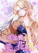 北部戦士の愛しい花嫁