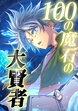 100の魔石の大賢者