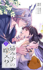 【単行本】忌み子の嫁入り 【限定特典付き】