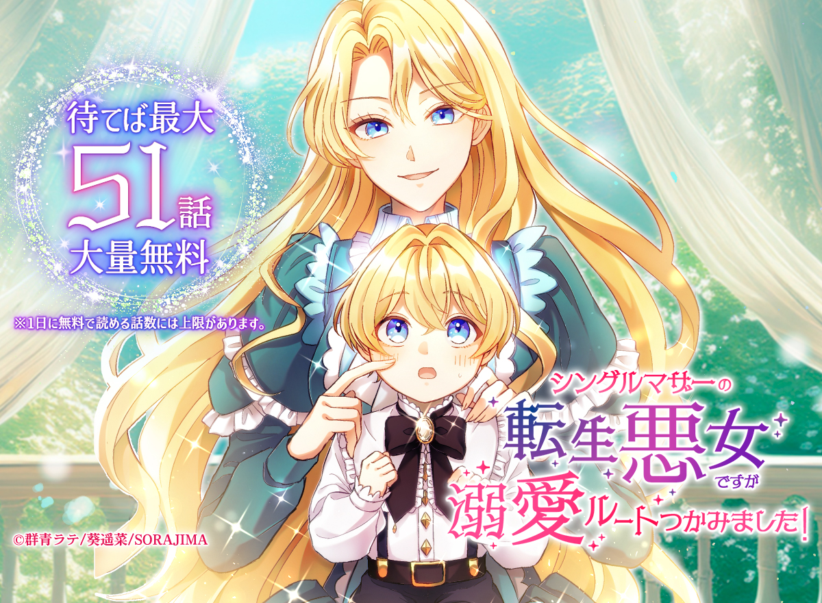 【大量無料】シングルマザーの転生悪女ですが、溺愛ルートつかみました!