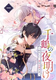 千鶴の夜明け~わたしに一途な旦那さま~【単行本限定特典付き】