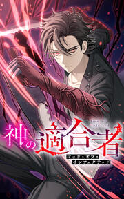 神の適合者～ゴッド・オブ・インフェクテッド～