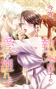『今宵、執着皇子の愛に溺れる』