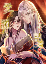 今宵、執着皇子の愛に溺れる