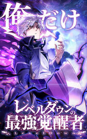 俺だけレベルダウンの最強覚醒者