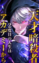 天才暗殺者、2度目の人生はアカデミーから