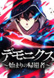 デッドエンド・デモニクス～始まりの帰還者～