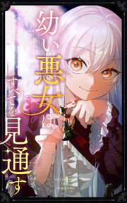 幼い悪女はすべてを見通す