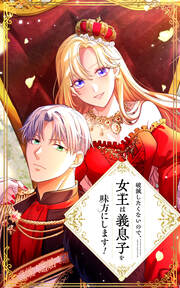 破滅したくないので、女王は義息子を味方にします!