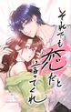 それでも恋だと言ってくれ