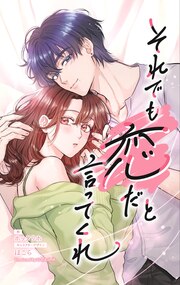 それでも恋だと言ってくれ