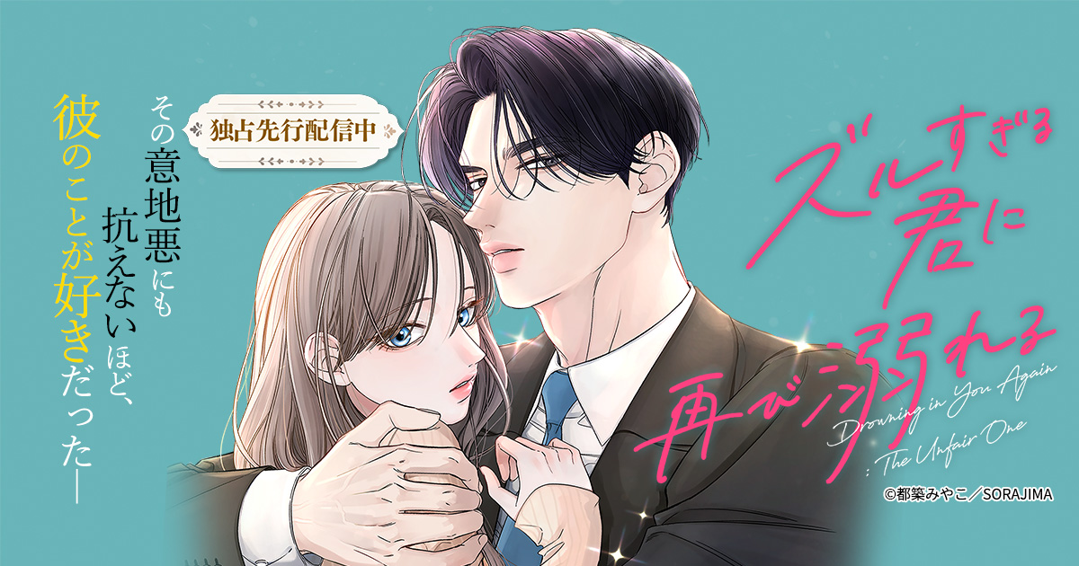 【大量無料】ズルすぎる君に再び溺れる