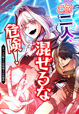 この二人、混ぜるな危険! ギャル召喚士と堅物剣士の狂騒曲