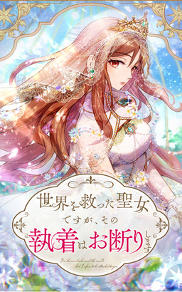 世界を救った聖女ですが、その執着はお断りします