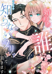 婚約者に「誰だっけ?」と言われたので、このまま知らないフリでいかせて頂きます【単話版】