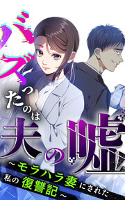 バズったのは夫の嘘 ～モラハラ妻にされた私の復讐記～