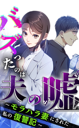 バズったのは夫の嘘 ～モラハラ妻にされた私の復讐記～