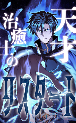 天才治癒士のリスタート