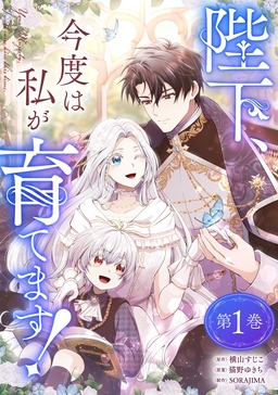 陛下、今度は私が育てます!