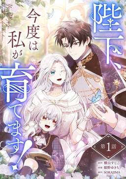 陛下、今度は私が育てます!【分冊版】