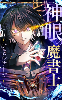 神眼の魔書士-ジュエルサーガ-