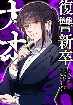 復讐新卒ナオ～地獄のハラスメントにお返しします～