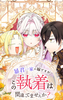 暴君一家の嫁ですが、この執着は間違ってませんか?
