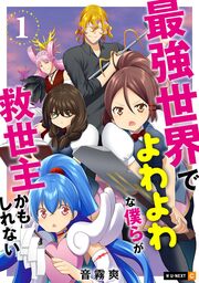 最強世界でよわよわな僕らが救世主かもしれない