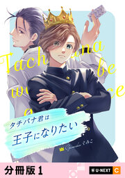 タチバナ君は王子になりたい 【分冊版】