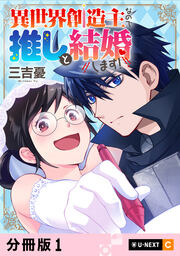 異世界創造主なので推しと結婚します! 【分冊版】
