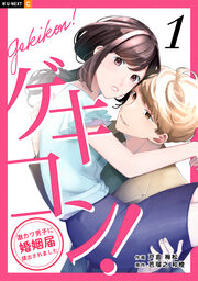 ゲキコン!～激カワ男子に婚姻届提出されました～
