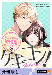 ゲキコン!～激カワ男子に婚姻届提出されました～ 【分冊版】