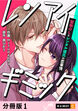レンアイギミック～堅物OLとレンタル彼氏の恋事情～ 【分冊版】