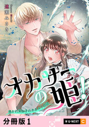 オカサーの姫!～憑かれ系女子のオカルト日誌～ 【分冊版】