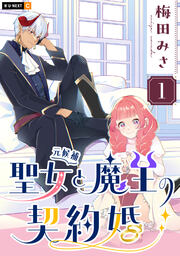 聖女(元候補)と魔王の契約婚