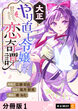大正やり直し令嬢の恋奇譚 【分冊版】
