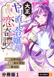 大正やり直し令嬢の恋奇譚 【分冊版】