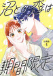 沼との恋は期間限定 【分冊版】