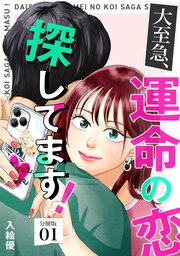 大至急、運命の恋探してます! 【分冊版】