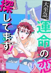 大至急、運命の恋探してます!
