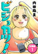 ビジョカツ! 【分冊版】