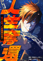 人生奪還～全てを失った財閥家の息子～