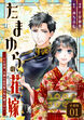 たまゆらの花嫁～大正浪漫、冷徹な総督様が私を離さない～ 【分冊版】