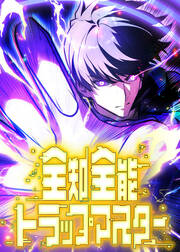 全知全能トラップマスター