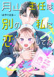月山主任は別の私に恋してる 【分冊版】