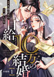 日給10万の結婚